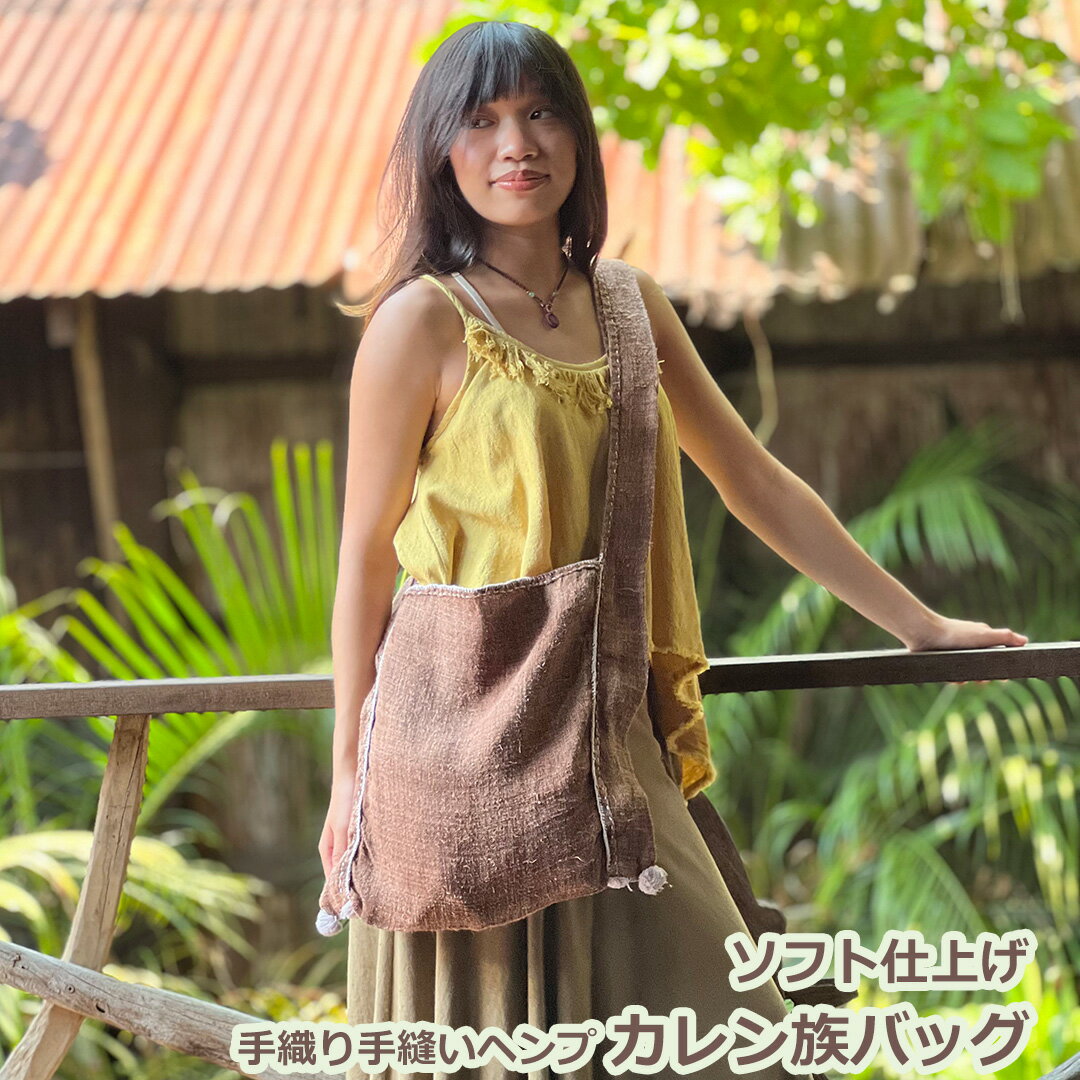 樂天商城 - パヤカ ヘンプ100% 手織り手縫い カレン族 バッグ・草木染め ソフト仕上げ 麻 レディース 女性 アジアンファッション リゾートコーデ