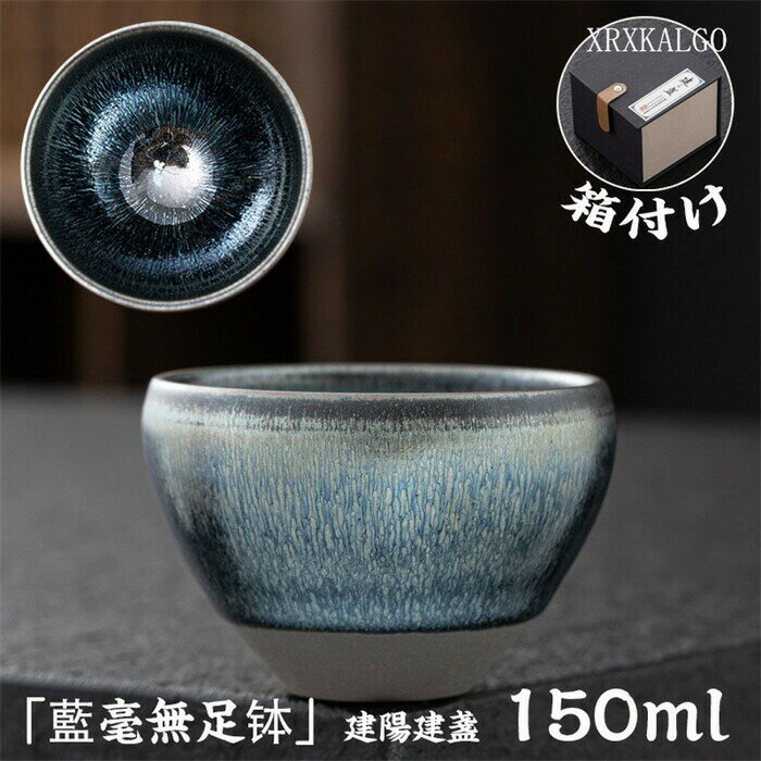 Rakuten - 【20%OFFスーパーセール】曜変 天目茶碗 てんもくちゃわん 湯飲み クジャク茶盞 建陽建盞（けんさん）油滴 七彩藍光 130ml 主人杯 茶器 工夫茶器 品茶杯 プレゼント 贈り物 箱付け