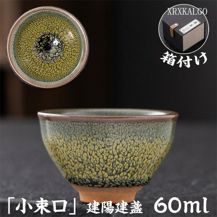 Rakuten - 「8%OFFクーポン」曜変 天目茶碗 てんもくちゃわん 湯飲み クジャク茶盞 建陽建盞（けんさん）油滴 原鉱 60ml 主人杯 茶器 工夫茶器 品茶杯 プレゼント 贈り物 箱付け