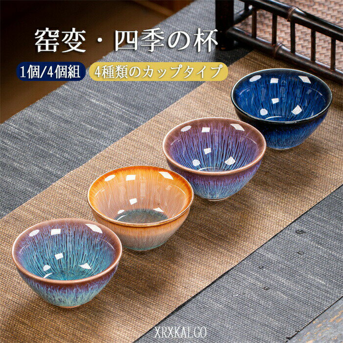 曜変 天目茶碗 4個セット 四季の杯 天目てんもくちゃわん 笠型 円満杯 禅立杯 湯飲み クジャク茶盞 建盞（けんさん）油滴 百花盞 70~110ml 主人杯 茶器 工夫茶器 品茶杯 プレゼント 贈り物 プレゼント箱