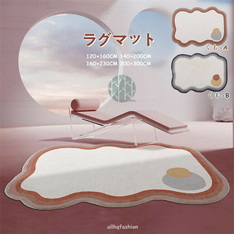 Rattan - ラグ 洗える 140x200cm 不規則 ラグマット くも 雲柄 リビング 無地 絨毯 夏 夏用 冬 北欧 おしゃれ カーペット 大判 かわいい じゅうたん 室内 滑り止め ふわふわ 父の日 母の日