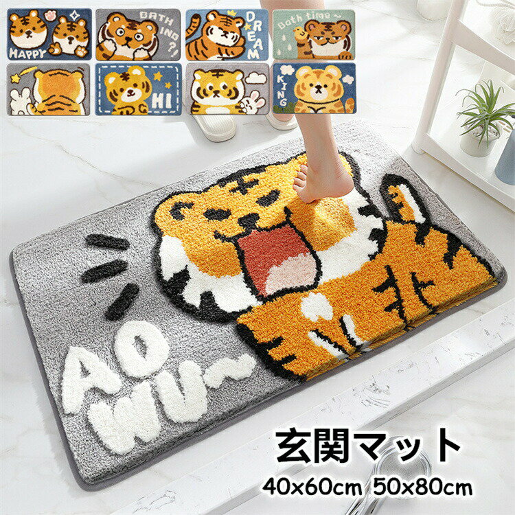 Rakuten - 「8%OFFクーポン」玄関マット バスマット トラ 寅 50x80cm 洗える 足ふきマット 屋内 インテリアマット もこもこ かわいい 玄関 台所 キッチン 室内 室内 北欧 マット 抗菌 防臭 消臭 滑り止め 父の日 母の日