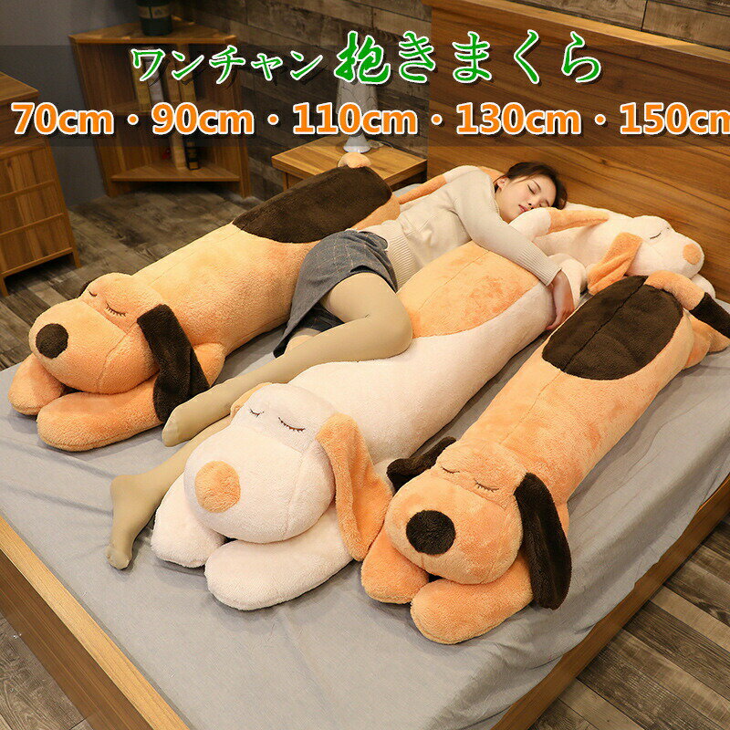 Rakuten - 【20%OFFスーパーセール】抱き枕 130cm 犬ぬいぐるみ おもちゃ イヌ 動物抱き枕 子供の日 可愛い インテリア 寝そべり いぬ 誕生日プレゼント ギフト 店飾り