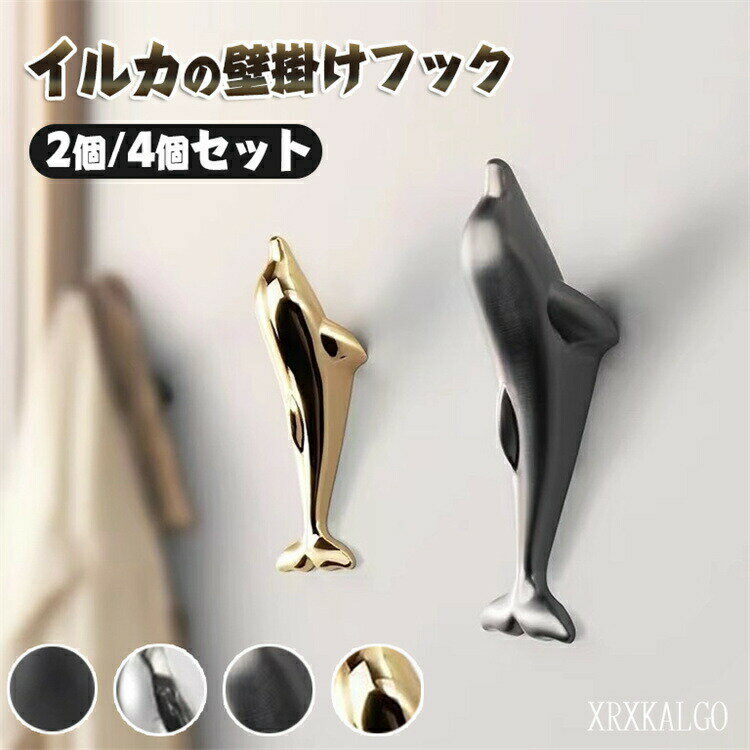 Rakuten - 【20%OFFスーパーセール】イルカ 壁掛けフック 取って 2個/4個入り ネジ/テープ ウォールフック 金属製 ドアハンドル 耐荷重4kg 洋服掛け ウォールハンガー カバン 帽子掛け 可愛い 装飾用壁フック 玄関 寝室用 高級感 送料無料