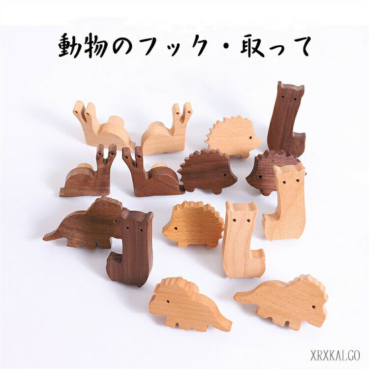 「8%OFFクーポン」木製フック 1個/4個入り 動物 ネジ ウォールフック 木目 ドアハンドル 耐荷重3-20kg 壁掛けフック 洋服掛け ウォールハンガー カバン 帽子掛け シンプル 装飾用壁フック 玄関 寝室用 高級感 送料無料
