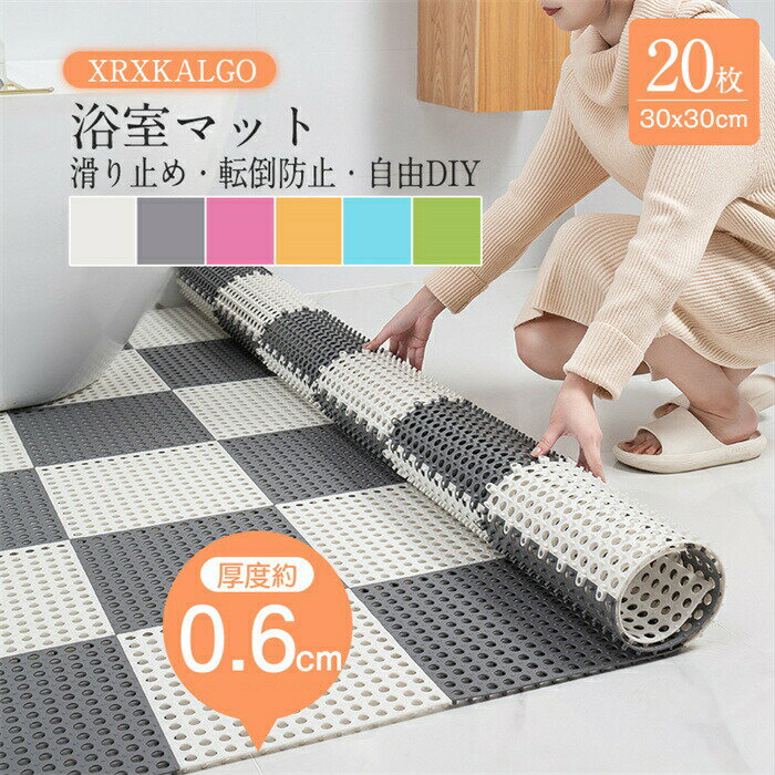 Rakuten - 「8%OFFクーポン」お風呂マット 浴室マット 20枚セット 30x30cm 単枚約85g リビングマット マット 滑り止めマット 防カビ バスマット 浴室マット 入浴すべり止めマット 入浴用マット