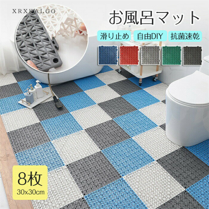 Rakuten - 【20%OFFスーパーセール】浴槽滑り止めマット 浴室マット 8枚 1枚 お風呂マット 浴室内 浴槽 滑り止め 子供 風呂マット 防カビ お風呂 滑り止めマット 浴槽マット ふろマット 介護 カビない 高齢者 介護 介護用品 30cmx30cm