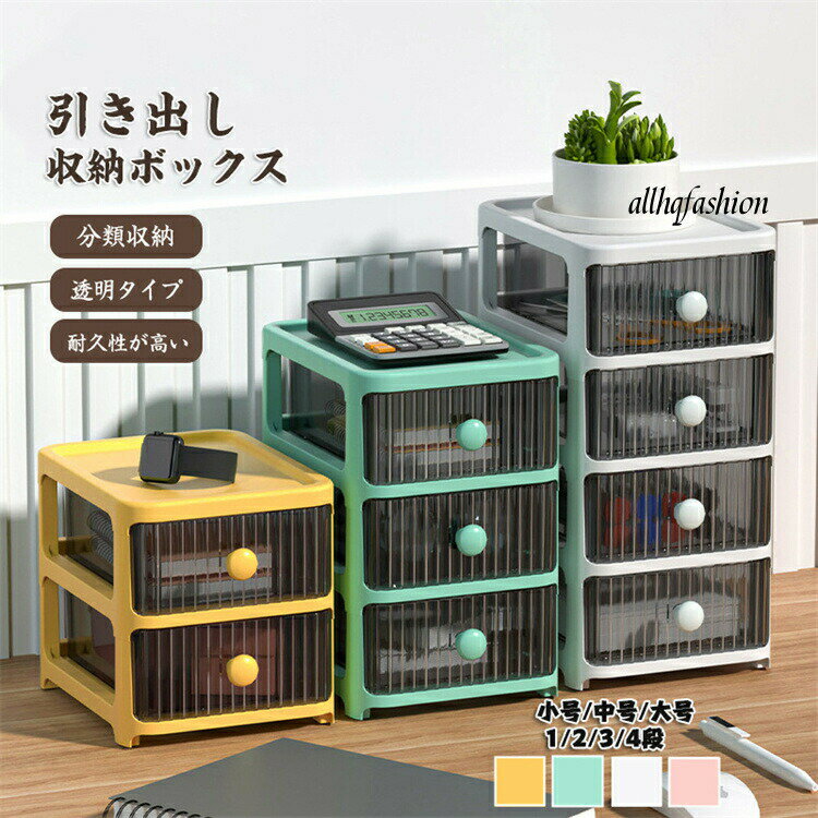 「8%OFFクーポン」収納ケース 小号4段 中号2段 高さ18/26cm 引き出し 抽出し 卓上 PP 書類 雑誌 整理 透明 小物入れ ボックス 整理整頓 生活雑貨 小物ケース 衣装ケース office
