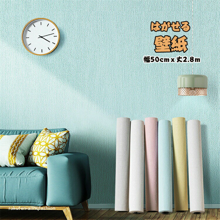Rakuten - 「8%OFFクーポン」壁紙 幅50cm 2.8m はがせる シール diy 布目 壁紙の上から貼る壁紙 品質 のり付き おしゃれ 張り替え キッチン 寝室 補修 防水 防カビ 父の日 母の日