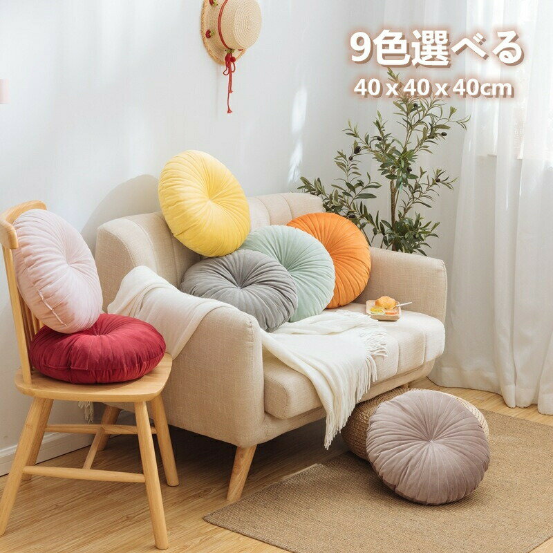 Rakuten - 「8%OFFクーポン」クッション 抱き枕 座布団 【40X40cm】丸型 円形 おしゃれ 座イス 通気性 多機能 かぼちゃ 父の日 母の日