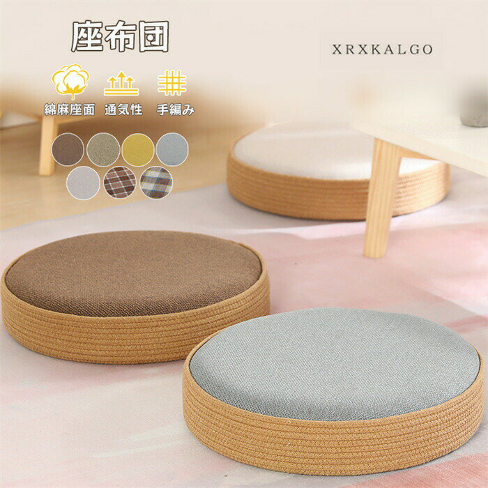 Rakuten - 「8%OFFクーポン」座布団 円形 60*60cm 厚さ10cm 綿麻座面 手編み 座布団 クッション 飾り 和風 畳 和室 耐荷重