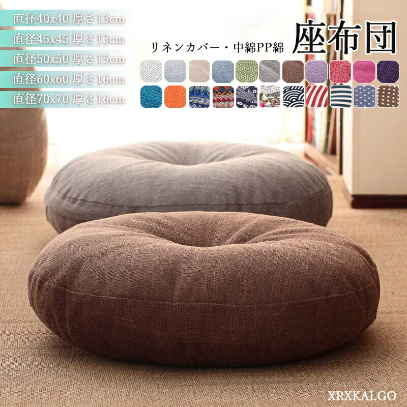 座布団 丸型 高反発クッション 直径40cm 直径45cm 直径50cm 直径60cm 直径70cm 布製 リネン製カバー 厚手 バルコニー 和風 畳 座禅用 ..