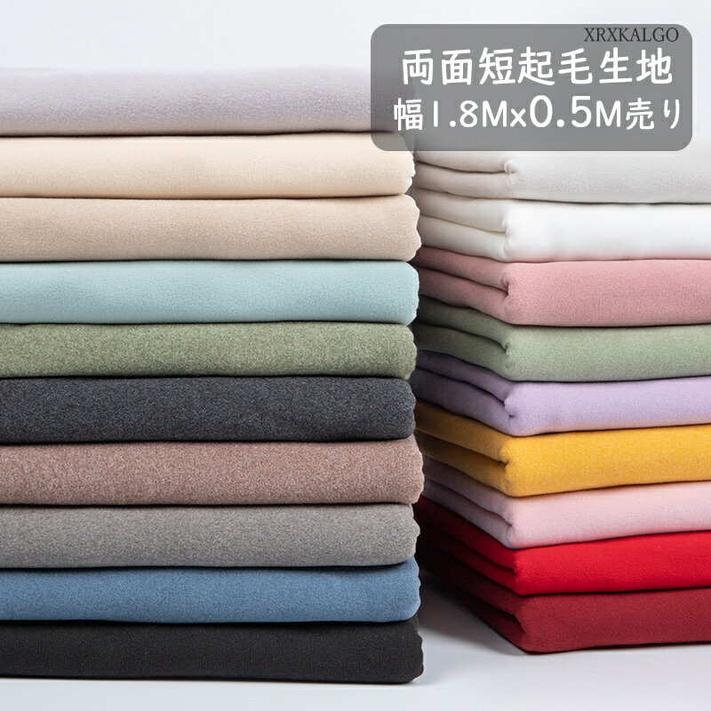 「8%OFF × P8倍」両面短毛生地 0.5m当たり 幅180cm 生地 手作 DIY素材 秋冬用ホ一?ウェア パジャマ インナ一 肌着 スウェットパンツ 裁..