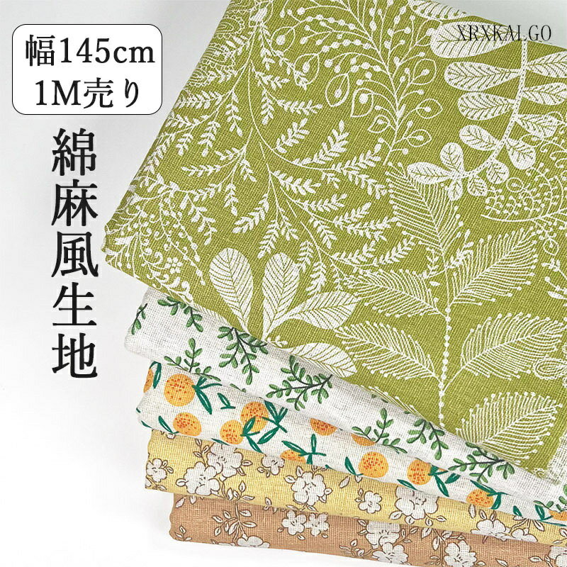 「15 OFFクーポン」綿麻風生地 1m売り 幅145cm 小ぶり花柄 植物柄 ポリエステル 繰り返し使える 手作 DIY素材 スカート ドール服 ワンピース ホームウエア 裁縫 安全 無地 縫製 カットクロス 18色 布 初心者