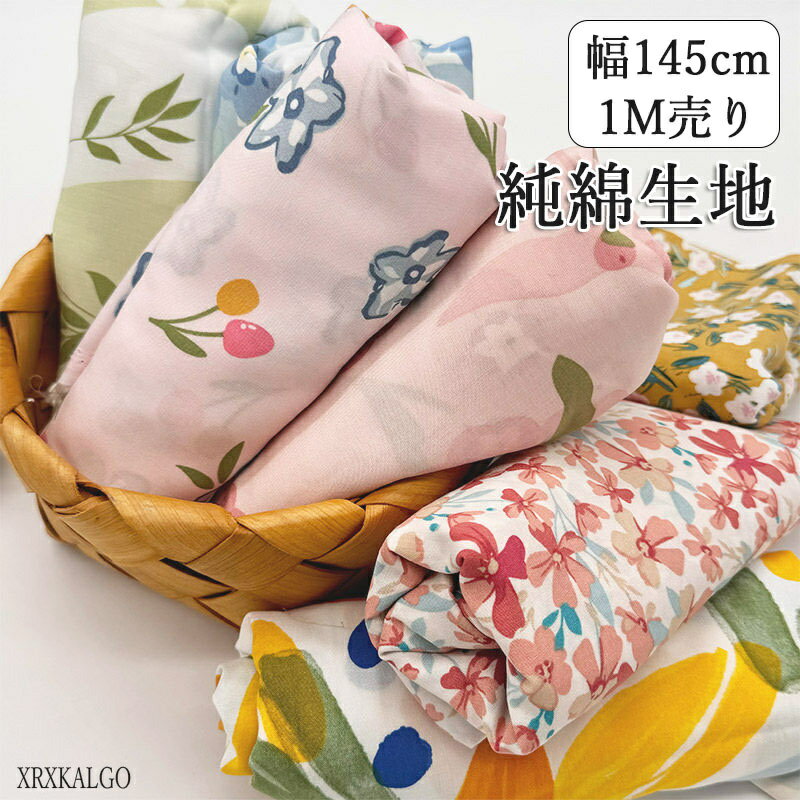 「15%OFFクーポン」純綿生地 1m売り 幅145cm コットン100% 綿 花柄 植物柄 猫 小花 繰り返し使える 手作 DIY素材 スカート ドール服 ワンピース ホームウエア 裁縫 安全 無地 縫製 カットクロス 40色 布 初心者