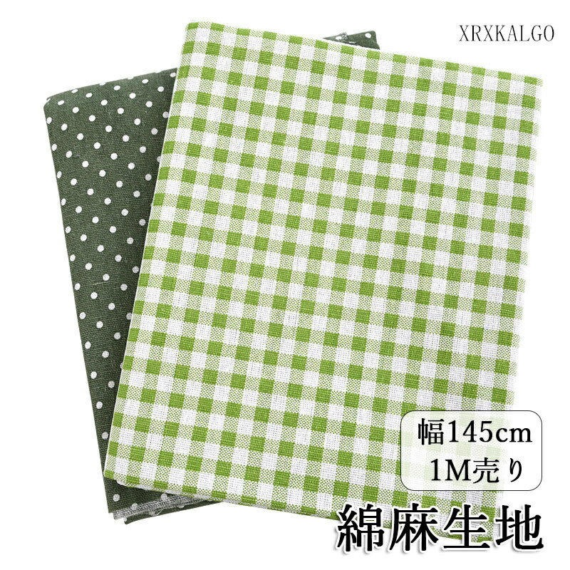 Cotton （Patterned Cloth） - 「8%OFFクーポン」綿麻生地 1m売り 幅145cm コットン リネン 綿 チエック 水玉 繰り返し使える 手作 DIY素材 スカート ドール服 ワンピース ホームウエア 裁縫 安全 無地 縫製 カットクロス 15色 布 初心者