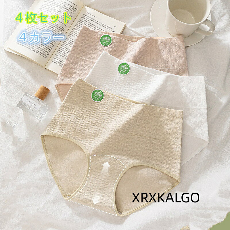 [クーポンで10％オフ][4枚セット]可愛いショーツ 下着綿 4デザインパンツ 学生シンプルレディースパンツ ブリーフ女性用 抗菌 女の子パンツ カラー：01/02/03/04 サイズ：L/XL/XXL 素材：綿95％+スパンデックス5％ クロッチ部分：綿100％ 柔らかな高伸縮生地が締め付けず まるで素肌のような究極のフィット感と解放感を実現 一日中 感動の心地よさが続きます 【便利な4枚セット】 気分で選べるカラフルな大容量の4枚セット！ 下着の買い替えにも嬉しいプチプラお得なセットです シンプルなフロントリボンがアクセント 注意事項: ※ 平置き素人採寸ですので多少の誤差はご容赦下さい。 ※ モニタ環境によって、商品の色合いが多少違う場合があります。1