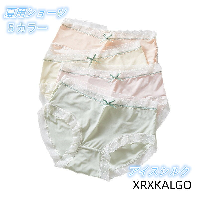 [クーポンで10％オフ]夏用ショーツ 接触冷感 シームレス ショーツ ビッグサイズ 下着 アイスシルク 5色 シンプル レディースパンツ ブリーフ 女性用 抗菌 シルク 締め付けない サテン 薄手下着 ストレスフリー 冷えとり 敏感肌手触り