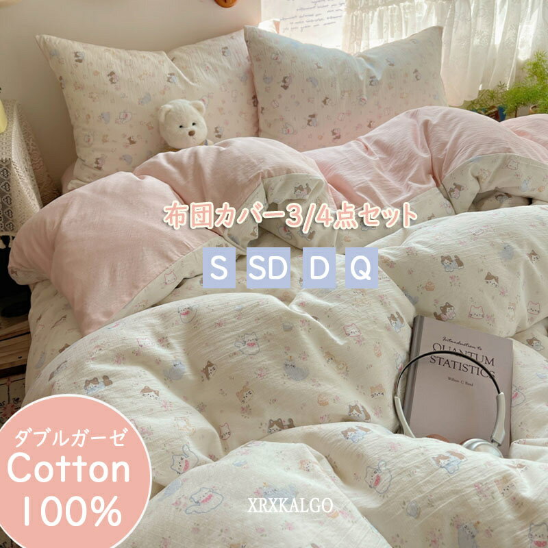 「10%OFFクーポン&ポイント10倍」掛け布団カバー 3/4点セット ダブルガーゼ コットン 介護 ベッドシー..