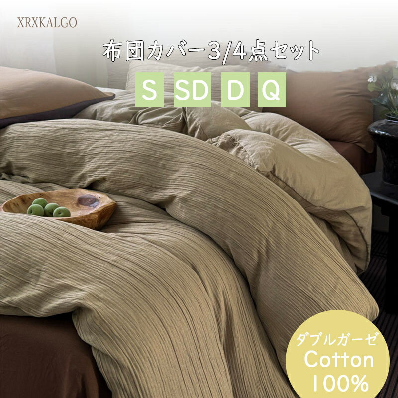 「10%OFFクーポン&ポイント10倍」掛け布団カバー 3/4点セット ダブルガーゼ コットン 介護 ベッドシー..