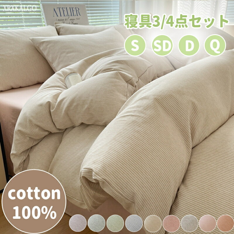 Rakuten - 【20%OFFスーパーセール】寝具3/4点セット 掛け布団カバー コットン100% シングル セミダブル ダブル クイーン 介護 ベッドシーツ シーツ ストライプ チエック 無地 柔らかい 肌に優しい 布団シーツ 春 夏 秋 冬 全綿