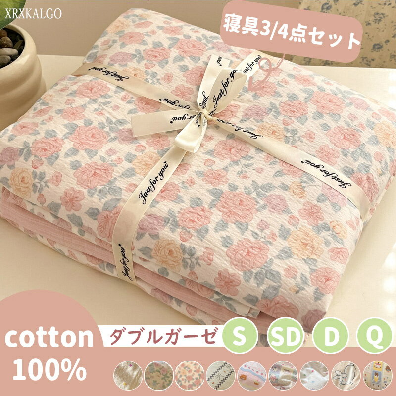寝具3/4点セット ダブルガーゼ 全綿 シングル セミダブル ダブル クイーン コットン100% 花柄 トッド ..