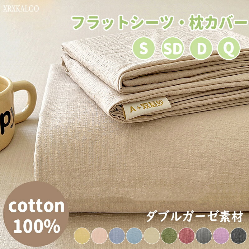 「期間限定 全品8%OFFクーポン」フラットシーツ 枕カバー コットン100% 全綿 ダブルガーゼ シングル ダ..