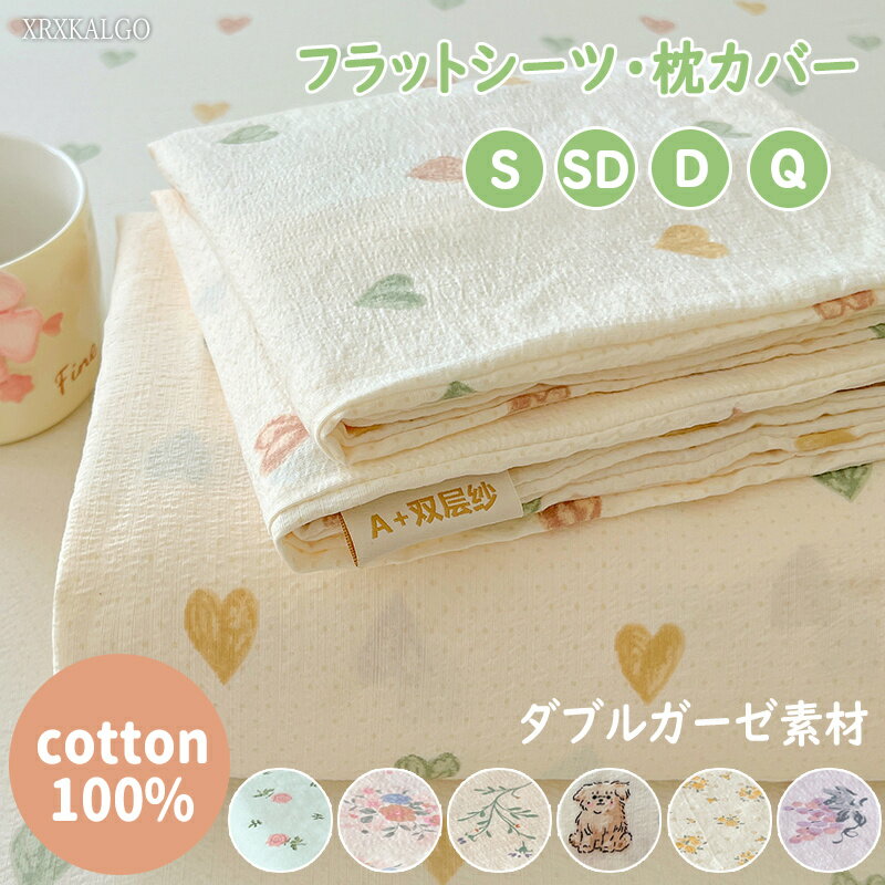 フラットシーツ 枕カバー コットン100% 全綿 120x230 180x230 235x250 ハート 花柄 介護シーツ ベッド..