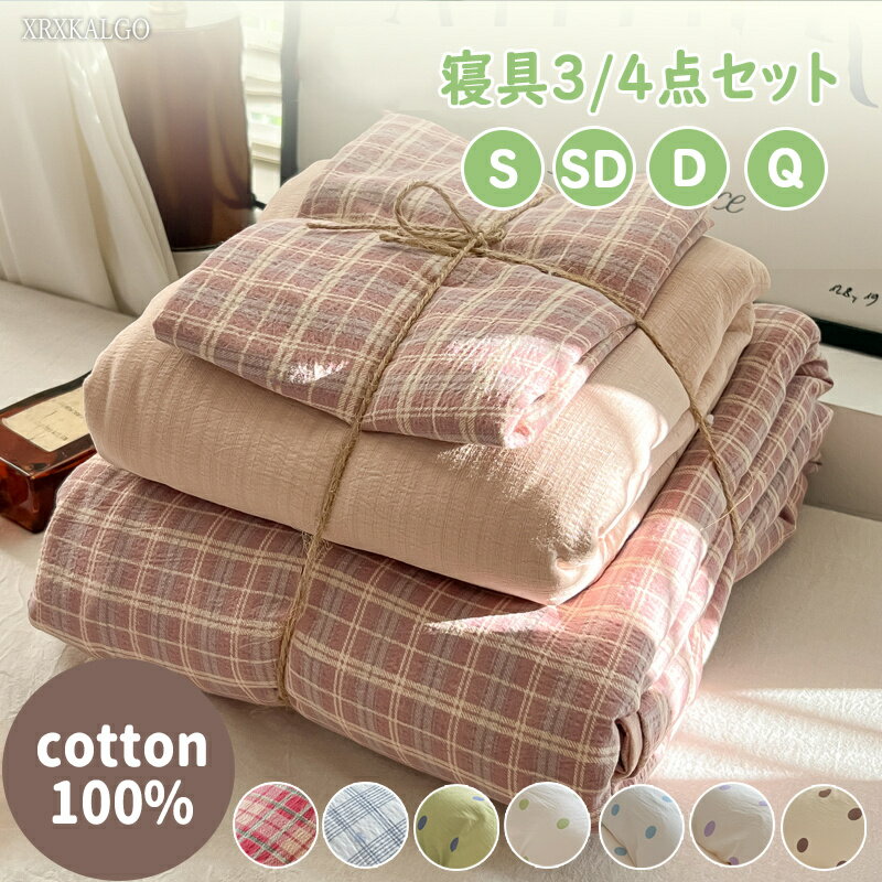 Rakuten - 【20%OFFスーパーセール】寝具3/4点セット 全綿 シングル セミダブル ダブル クイーン コットン100% チエックストライプ トッド シーツ 掛け布団カバー 柔らかい 肌に優しい 可愛い キッズ 子供部屋 12色
