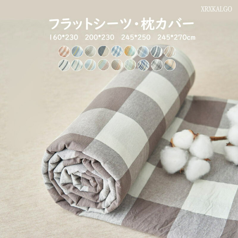 「8%OFF × P8倍」フラットシーツ 枕カバー コットン100% 全綿 160x230 200x230 240x250 240x270 チエッ..