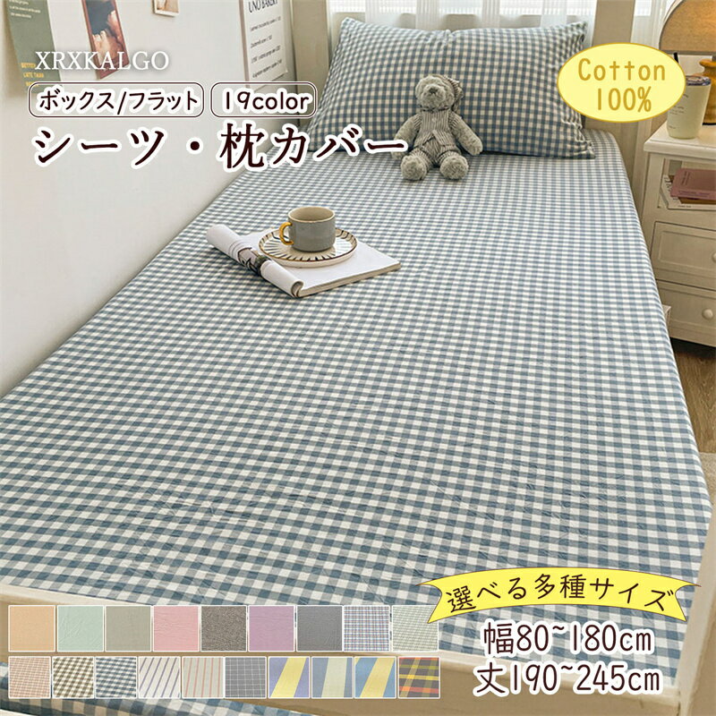 ボックスシーツ フラットシーツ 枕カバー 単品/2点セット/3点セット コットン100% ベッドシーツ マットレスカバー シート 高品質 柔らかい 肌に優しい 布団シーツ 春 夏 秋 冬 全綿 無地 チエック かわいい