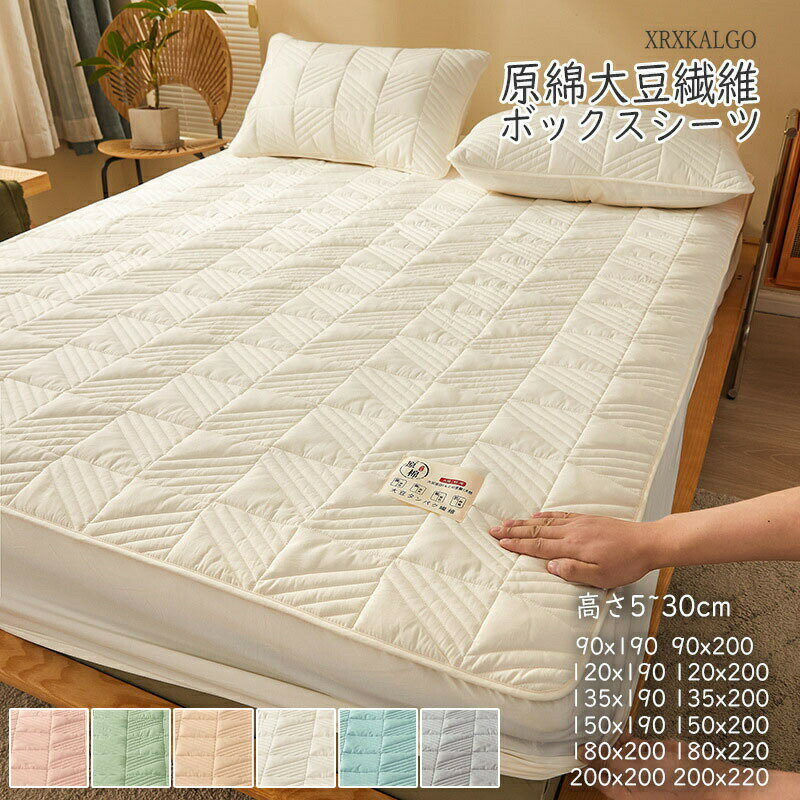 Rakuten - 「8%OFFクーポン」ボックスシーツ 中綿入り 高さ5~30cm 原棉大豆繊維 生活防水 介護シーツ 5面 ベッドシーツ BOXシーツ マットレスカバー シート コットン シングル ダブル セミダブル 春 秋 冬