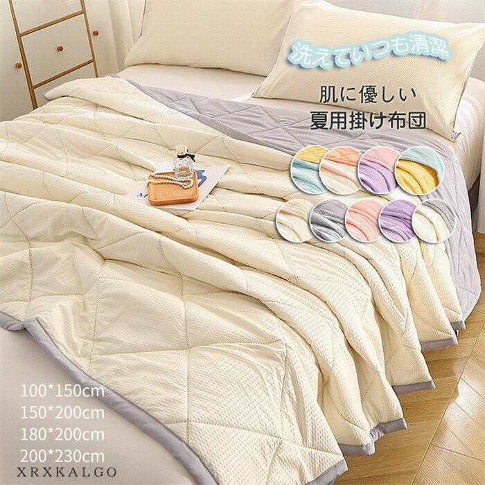 「8%OFFクーポン」夏布団 夏用 掛け布団 100x150cm 150x200 180x200 肌掛け布団 肌に優しい 夏掛け布団 肌布団 掛け布団 シングル/ダブル 掛ふとん 洗える コットン ポリエステル