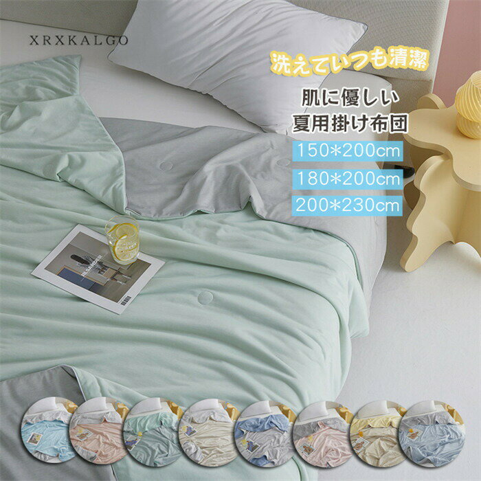 Rakuten - 【20%OFFスーパーセール】夏布団 夏用 掛け布団 180x200cm 1.5kg 肌掛け布団 肌に優しい 夏に優しい 肌布団 掛け布団 シングル/ダブル 掛ふとん 洗える
