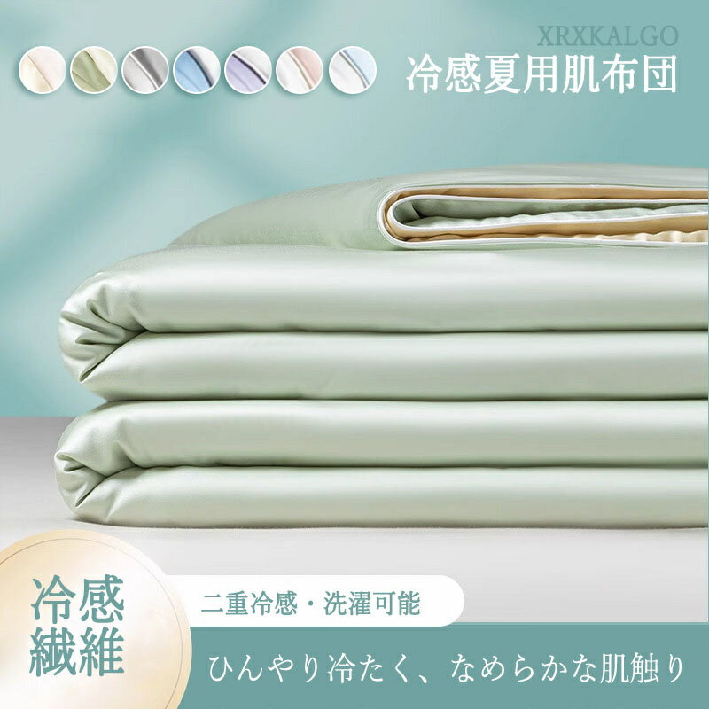 Rakuten - 「8%OFFクーポン」冷感夏用肌布団 冷感ブランケット 夏用ケット ひんやりケット 枕カバー フラットシーツ 枕カバー 単品/セット 布団 夏 涼しい 夏に最適 シングル ダブル 春 夏 秋 抗菌 速乾 防ダニ 高級感 安眠 快眠 北欧風150x200 180x220 200x230 高級感 品質