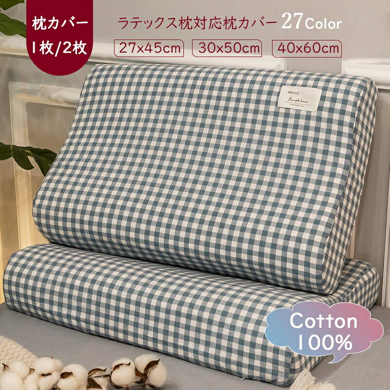 Rakuten - 「8%OFFクーポン」ラテックス枕カバー 1枚/2枚セット コットン100% 27x45 30x50 40x60cm 綿 全棉 キッズ用 ラテックス枕専用 単品/セット ストライプ まくらカバー 枕 カバー ニット 生理介護 赤ちゃん チェック ストライプ 無地 cotton100% 肌に優しい