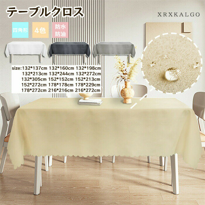 「8%OFFクーポン」テーブルクロス 132cmx272cm 132x366cm 152x272cm 大判 sofa cover 長方形 汚れ防止 生活防水 家庭用 コーヒー屋 無地 シンプル おしゃれ 品質 高級感 家具保護 ポリエステル 送料無料