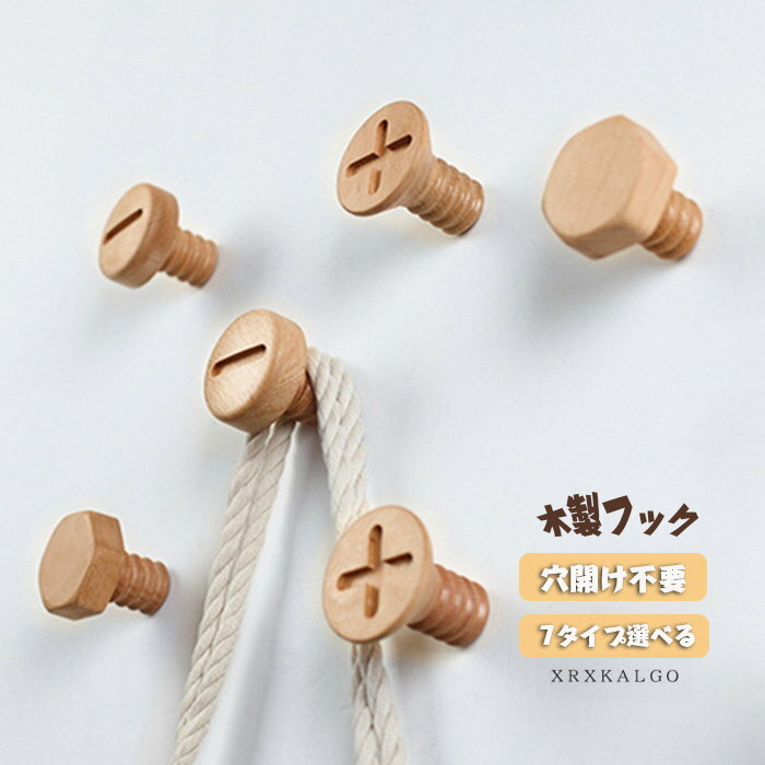 「8%OFFクーポン」木製フック ネジ模様 ボタン模様 ネジ/テープ ウォールフック 耐荷重3~5kg 壁掛けフック 取って ネジ付き 洋服掛け ウォールハンガー カバン 帽子掛け 可愛い 玄関 寝室用 チーズ クッキー パン アイスクリーム