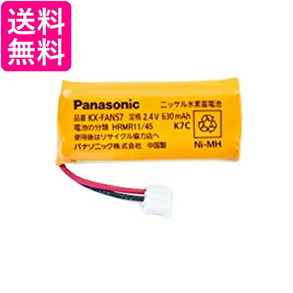 Panasonic パナソニック 電池パック KX-FAN57 コードレス電話機用 送料無料