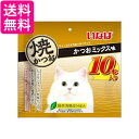 いなば 焼かつお かつおミックス味 10本入り 送料無料