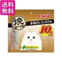 いなば 焼かつお 本格だしミックス味 10本入り 送料無料