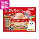 いなば 贅沢ぽんちゅ〜る まぐろ海鮮バラエティ 35g×20個 送料無料