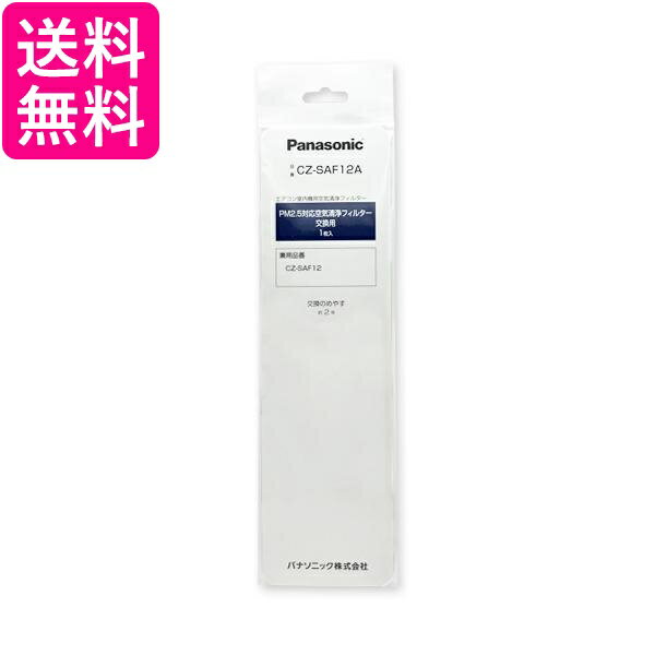 Panasonic CZ-SAF12A パナソニック エアコン用 交換フィルター PM2.5対応 空気清浄フィルター (CZ-SAF12後継品)(CZ-SAF9の代替) 送料無料