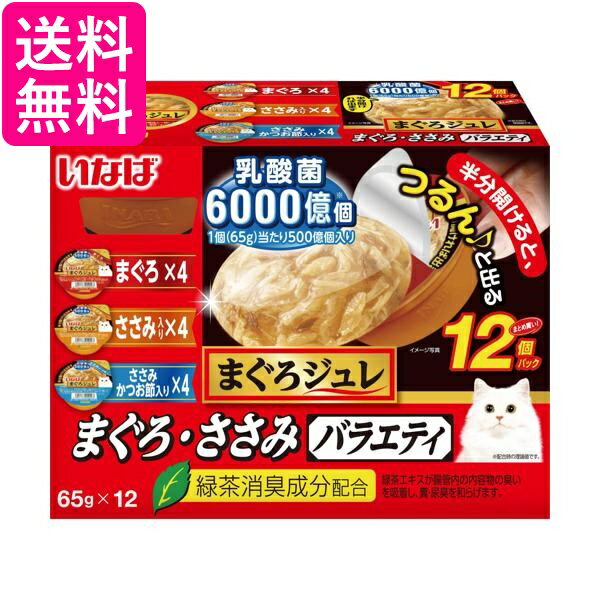 樂天商城 - いなば まぐろジュレ 乳酸菌入り まぐろ・ささみバラエティ 65g×12個 送料無料