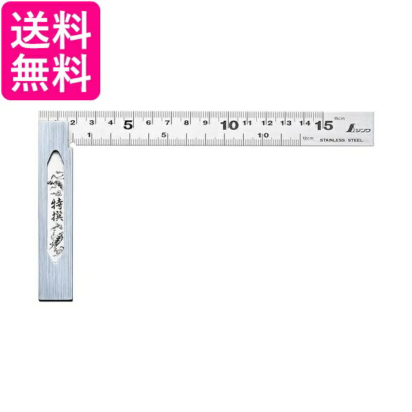 シンワ測定 62009 完全スコヤ 15cm 表裏cm目盛付き 表裏同目 目盛 ステンレス鋼 Shinwa Sokutei 送料無料