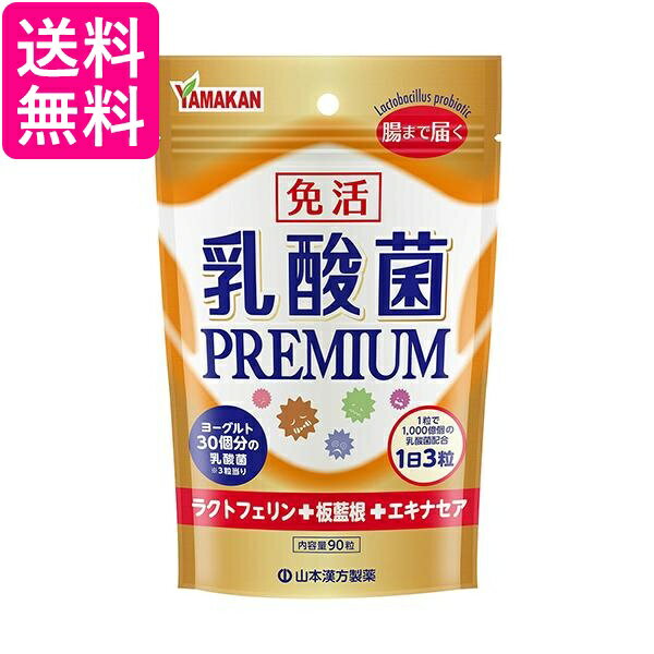 山本漢方製薬 山本漢方 乳酸菌PREMIUM粒 90粒 送料無料