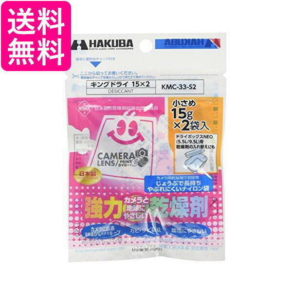 HAKUBA 防湿用品 キングドライ 15X2 KMC-33-S2 ハクバ 送料無料