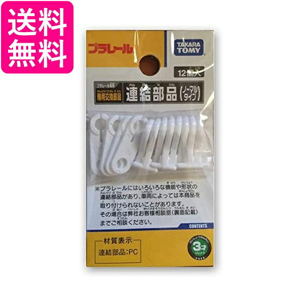 タカラトミー プラレール 連結部品 ノーマルタイプ おもちゃ こども 子供 男の子 電車 TAKAR ...