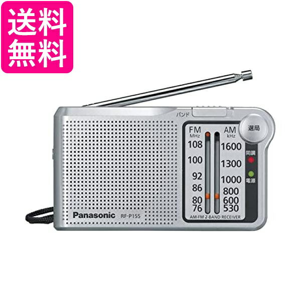 パナソニック RF-P155-S FM AM 2バンドラジオ シルバー レシーバー 携帯ラジオ 送料無料