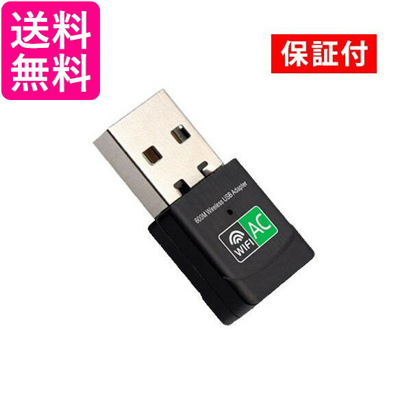 1年保証付 無線LAN 子機 無線Lanアダプター WIFI アダプター ワイヤレスLANアダプタ USB 小型 高速 挿すだけで使用可能 AC600デュアルバンド 11ac/n/g/b 管理S 送料無料